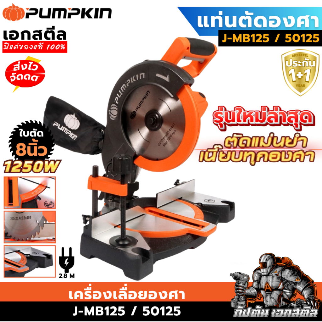 (ถูกสุด) PUMPKIN แท่นตัดองศา 8นิ้ว 1250W J-MB125 / 50125 แท่นตัด ประกัน1+1ปี