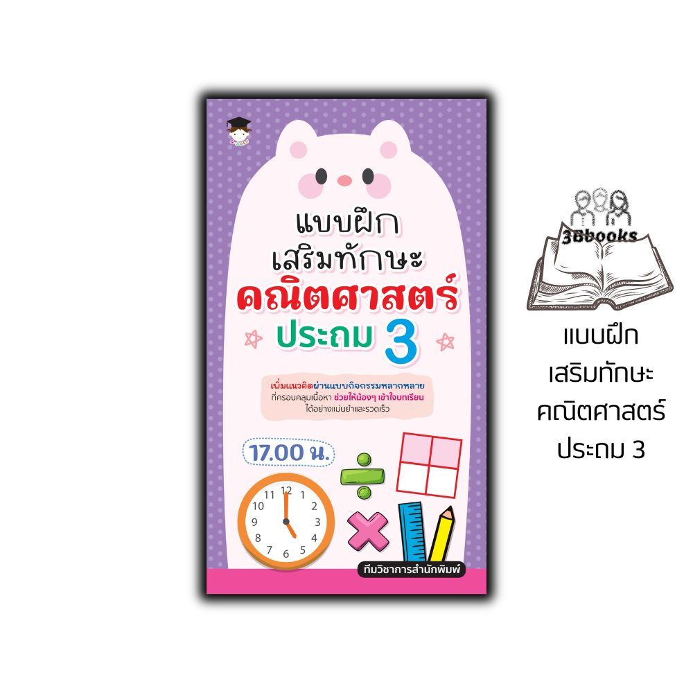 หนังสือ แบบฝึกเสริมทักษะคณิตศาสตร์ ประถม 3 : คณิตศาสตร์ บวกลบคูณหาร เรขาคณิต แบบฝึกเสริมทักษะ