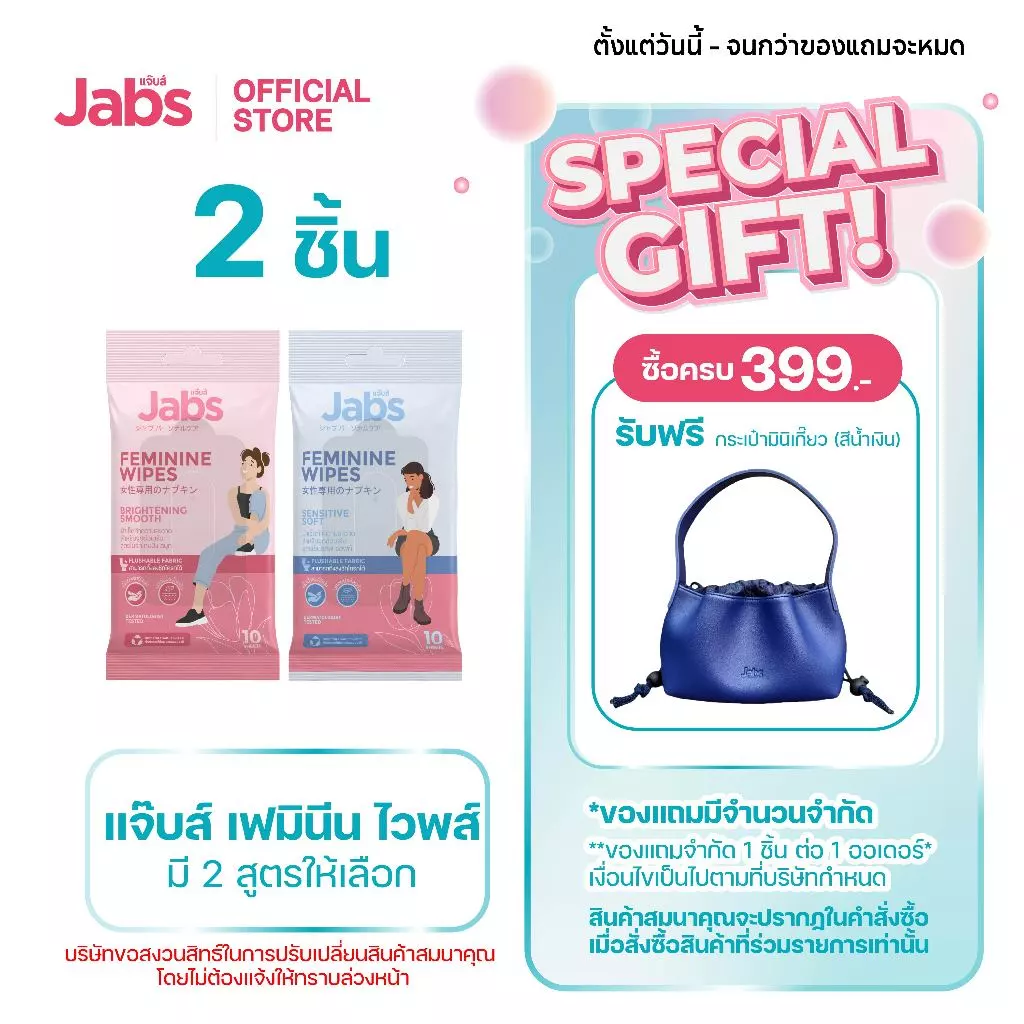 Jabs Feminine Wipes ทิชชู่เปียก สำหรับจุดซ่อนเร้น (มีให้เลือก 2 สูตร) x2