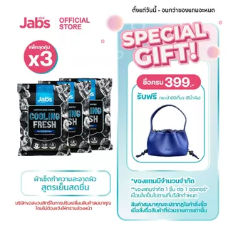 Jabs แจ๊บส์ รีเฟรชชิ่ง ไวพส์ คูลลิ่ง เฟรช ขนาด 10 แผ่น x3