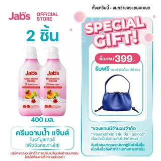 Jabs แจ๊บส์ ครีมอาบน้ำ สูตร ไบรท์บูสเตอร์ (เพื่อผิวกระจ่างใส) 400 มล. x2