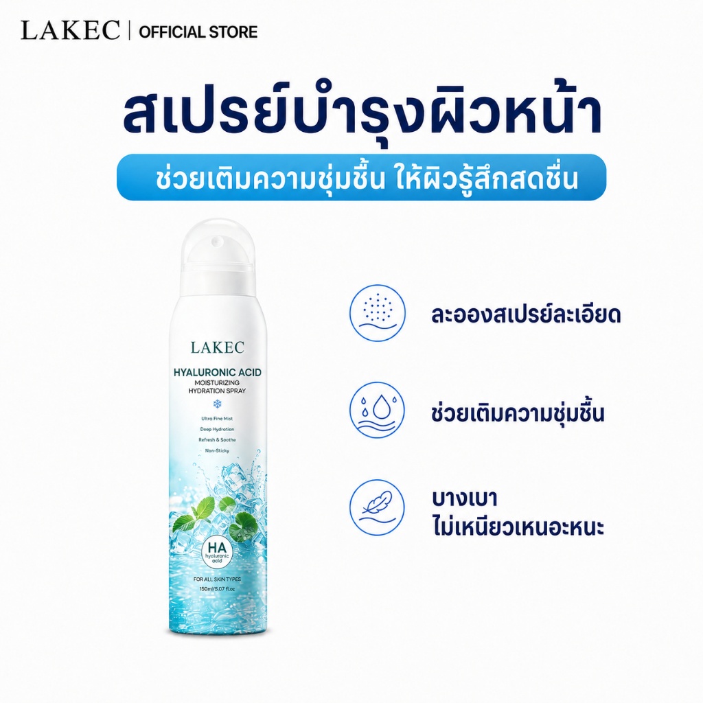 Face Mist Hyaluronic Acid สเปรย์หน้า เติมความชุ่มชื้น ละอองละเอียด บางเบา ไม่เหนียวเหนอะหนะ 150ml