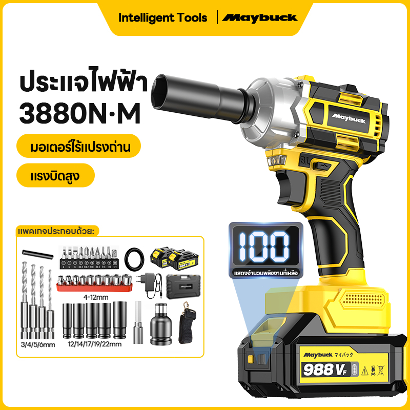 Maybuck บล็อกไฟฟ้า บล็อกไร้สาย 2580N·M-3880N·M 1/2 นิ้ว บล็อคไฟฟ้าไร้สาย Brushless บล็อก ประกัน 1 ปี