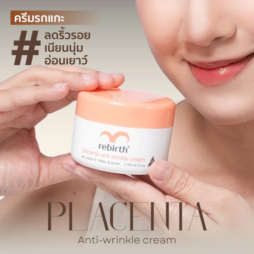 REBIRTH PLACENTA ANTI – WRINKLE CREAM 100ML รีเบิร์ท ครีมรกแกะจากออสเตรเ
