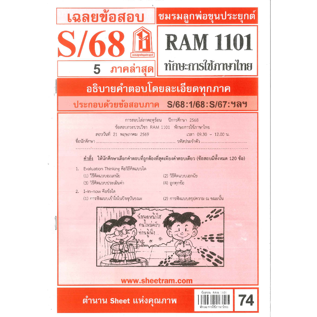 ข้อสอบ RAM1101 ทักษะการใช้ภาษาไทย S/68 ชมรมลูกพ่อขุนประยุกต์
