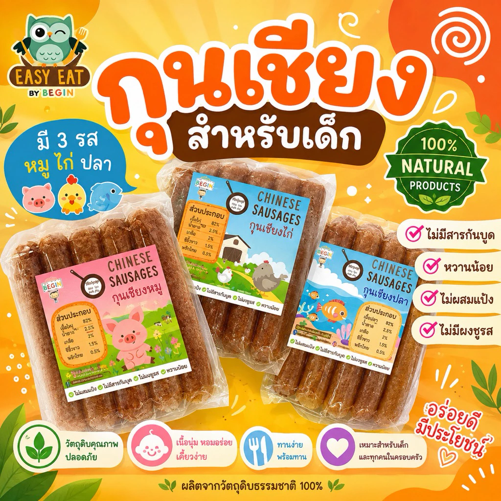 กุนเชียงเด็ก เนื้อหมู ไก่ ปลาล้วนๆ ปลอดสาร ไม่มีผงชูรส หวานน้อย กุนเชียงสำหรับเด็ก อาหารเด็ก กุนเชียงสุขภาพ อาหารคลีน