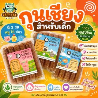 กุนเชียงเด็ก เนื้อหมู ไก่ ปลาล้วนๆ ปลอดสาร ไม่มีผงชูรส หวานน้อย กุนเชียงสำหรับเด็ก อาหารเด็ก กุนเชียงสุขภาพ อาหารคลีน