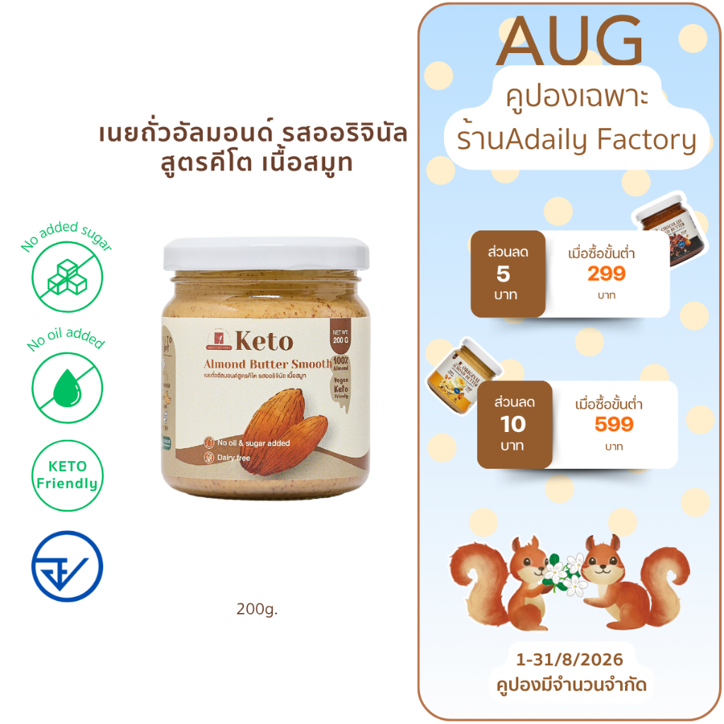(พร้อมส่ง)เนยถั่วคีโต อัลมอนด์ 100% ไม่ใส่น้ำตาล Keto Almond butter (Original)