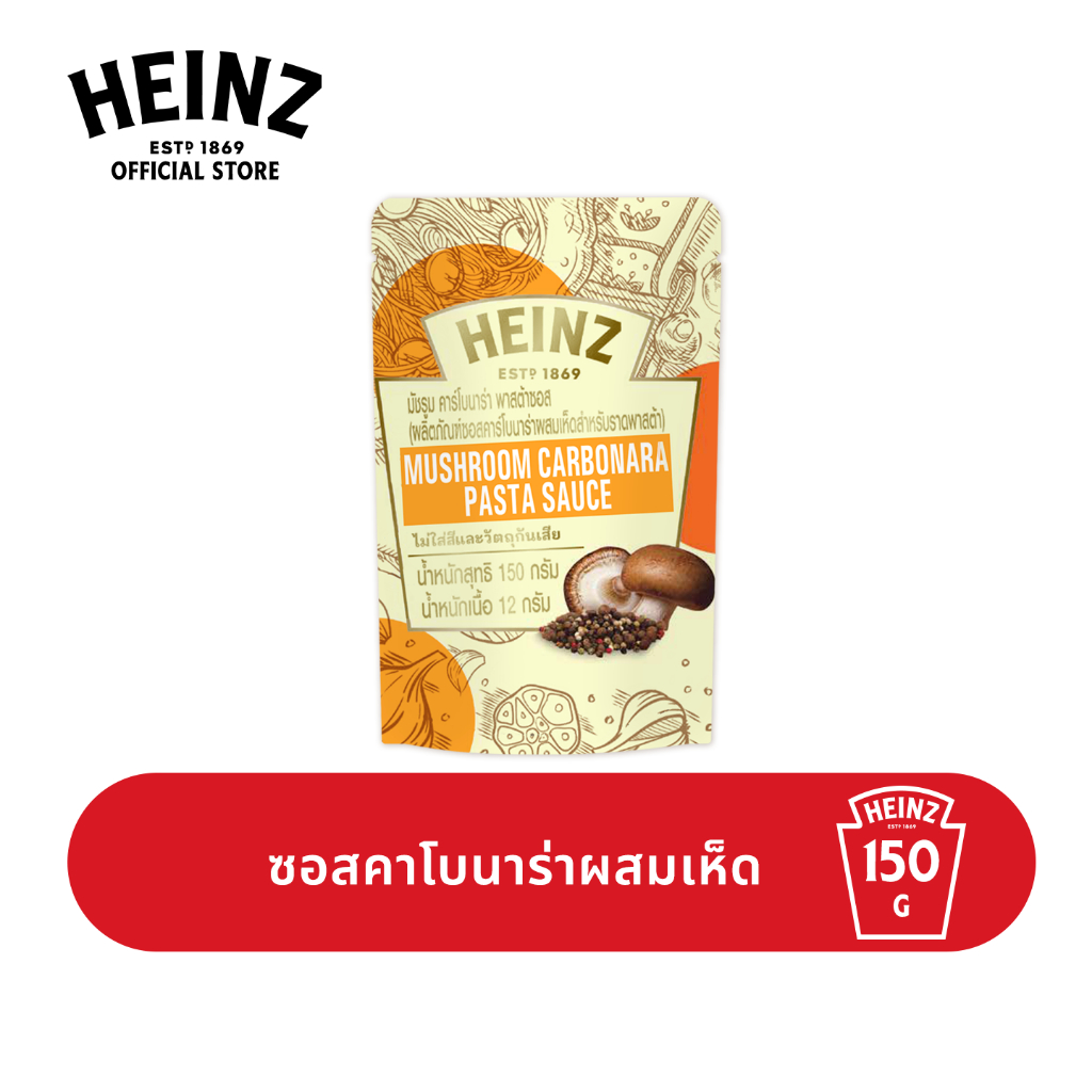 ไฮนซ์ มัชรูมคาร์โบนาร่าพาสต้าซอส 150 ก. แบบซอง