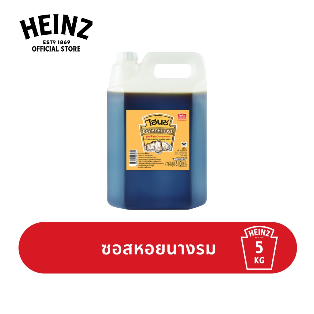 ไฮนซ์ ซอสหอยนางรม สูตรพิเศษ 3 5 กก. แบบแกลลอน
