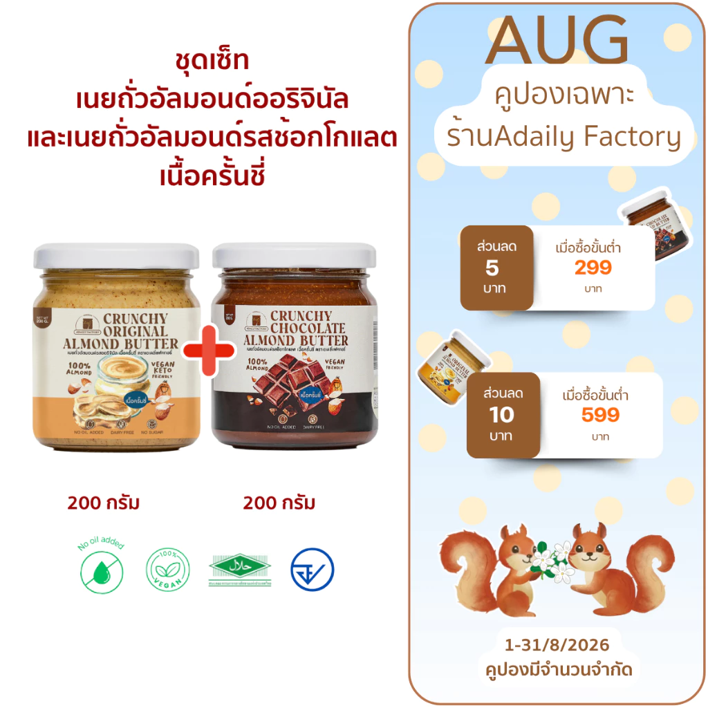 (พร้อมส่ง)รวมเนยถั่ว 2 รสชาติขายดี เนื้อครั้นชี่ (ออริจินัล,ช็อกโกแลต)