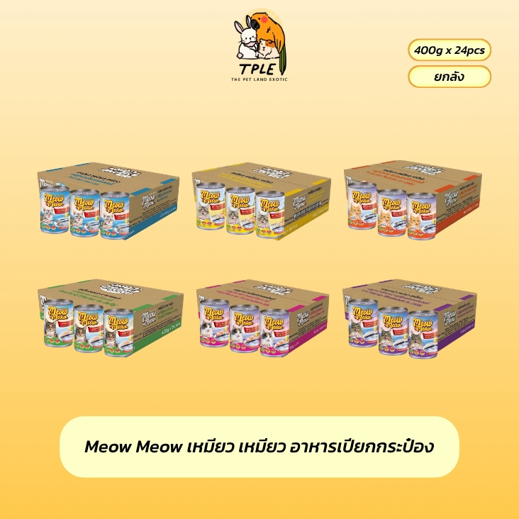 [ยกลัง 24 กระป๋อง ] Meow Meow อาหารเปียกแมว เหมียว เหมียว กระป๋อง 400g