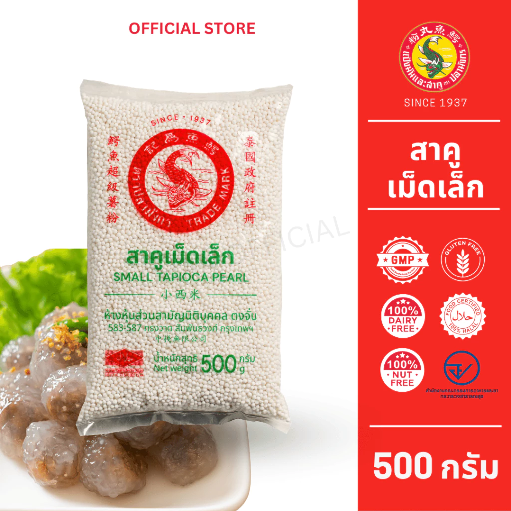 1 ซอง สาคุเม็ดเล็กสีขาว ตราปลามังกร นุ่ม ต้มง่าย 500 กรัมผลิตจากมันสำปะหลังแท้ 100% ส่งตรงจากโรงงาน