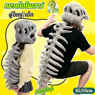 หมวกไดโนเสาร์ หมวกหัวโครงกระดูกไดโนเสาร์ cosplay แบบนุ่ม ใส่สบายน่ารัก สำหรับเด็กและ ผู้ใหญ่ สำหรับเดรสอัพอัพปาร์ตี้