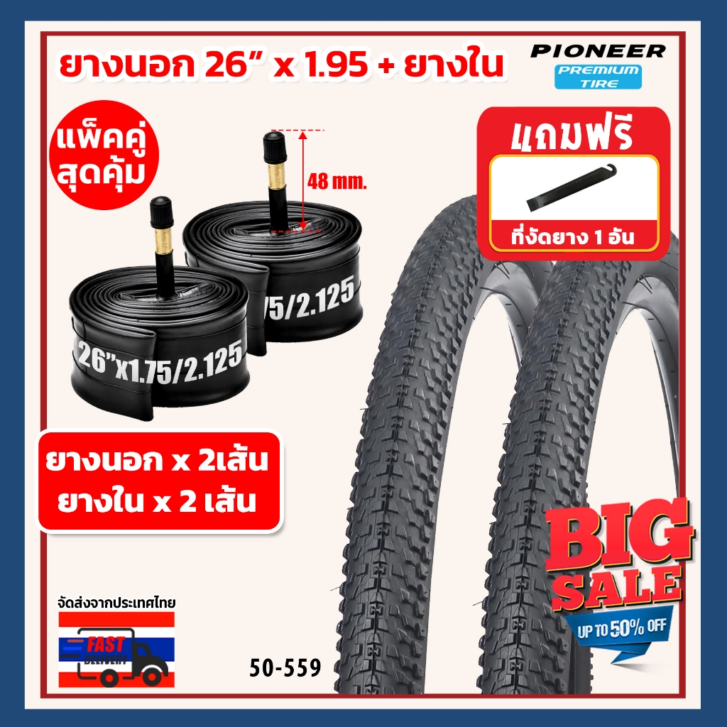 ++ชุดคู่สุดคุ้ม++ยางจักรยานเสือภูเขาPC 26 x 1.95 MTB(50-559) พร้อมยางใน อย่างละ 2 เส้น ยางเกรดพรีเมี่ยม  ทนทานต่อทุกสภาพ