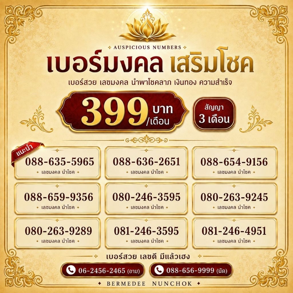 เบอร์มงคลวาจาเป็นทรัพย์ ค้าขาย ธุรกิจ