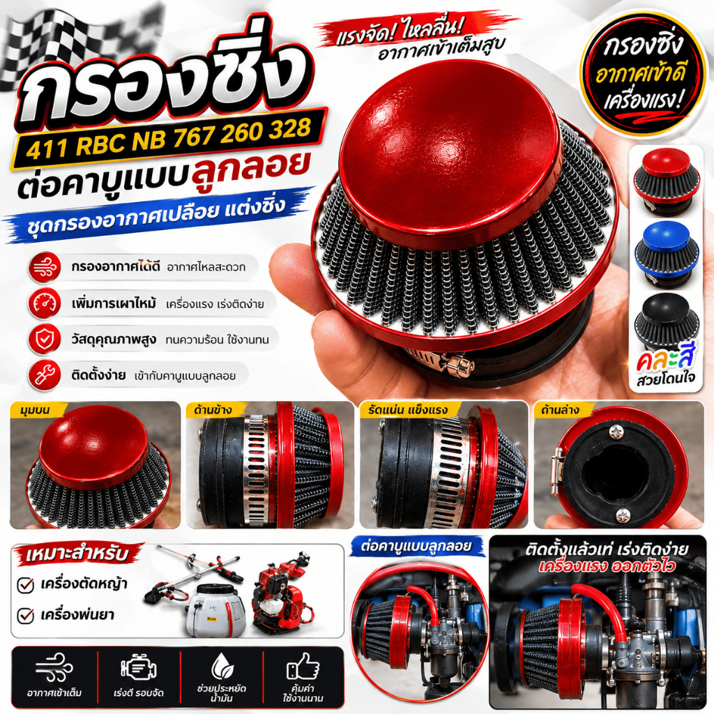 กรองซิ่ง 411 RBC 767 260 ต่อคาบูแบบลูกลอย ชุดกรองอากาศเปลือยแต่งซิ่ง 767 260 สำหรับเครื่องตัด