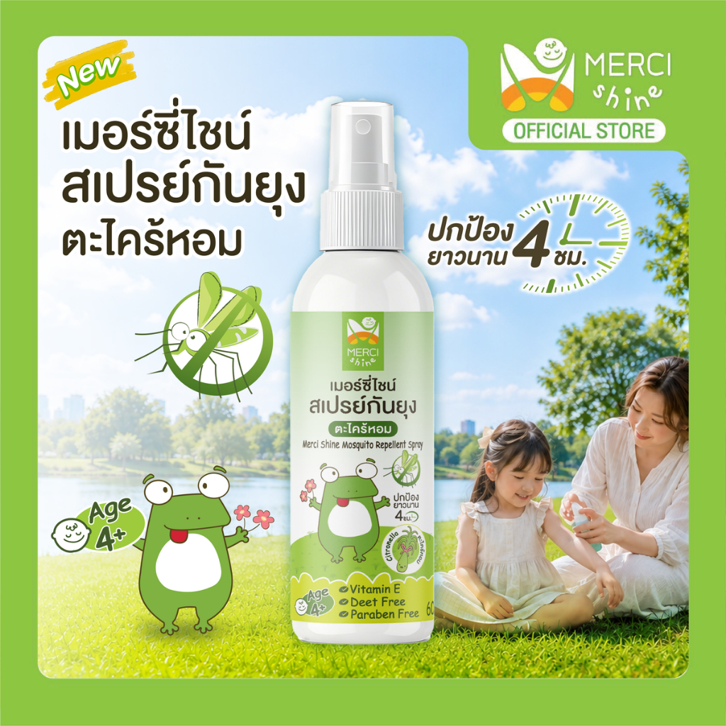 (สูตรใหม่) สเปรย์กันยุงตะไคร้หอม Merci Shine 60 ml สเปรย์กันยุงสำหรับเด็ก-ผู้ใหญ่ ปลอดภัย ตะไคร้ไล่ยุง