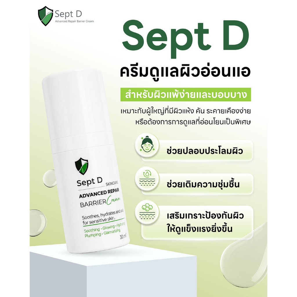 Sept D  Advanced Repair Barrier Cream 30 ml.