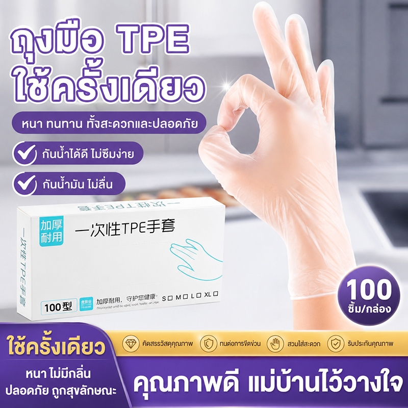 หนาขึ้น50% ถุงมือพลาสติกใส ซีลแน่นไร้รอยต่อ ถุงมือทำอาหาร ไม่รั่วซึม ถุงมือพลาสติก ถุงมือTPE ถุงมือยาง ถุงมืออาหาร