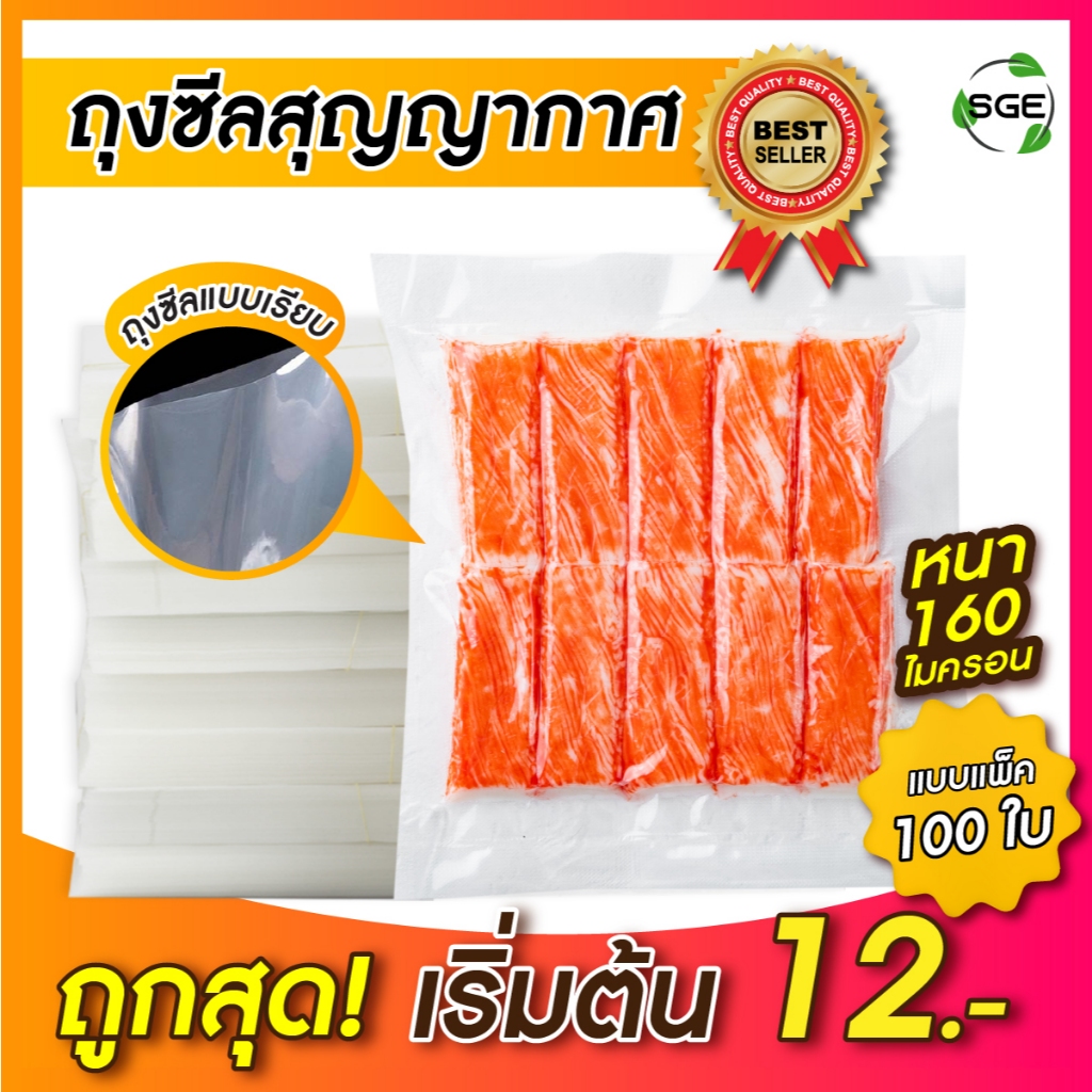 SGE ถุงซีลสูญญากาศแบบเรียบ ถุงแวคคั่ม Food Grade หนา 160 ไมครอน ผ่านมตรฐานกรมวิทย์ (แพ็กละ 100 ใบ)