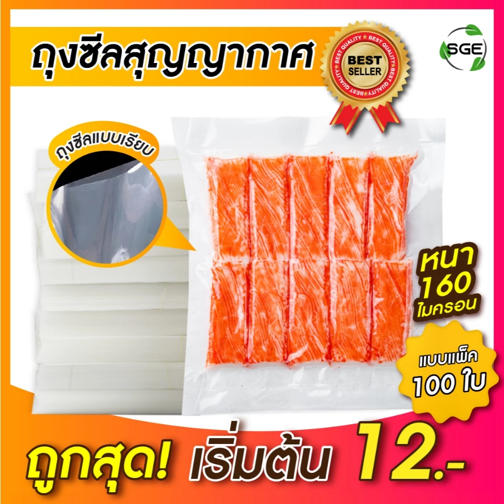 SGE ถุงซีลสูญญากาศแบบเรียบ ถุงแวคคั่ม Food Grade หนา 160 ไมครอน ผ่านมตรฐานกรมวิทย์ (แพ็กละ 100 ใบ)