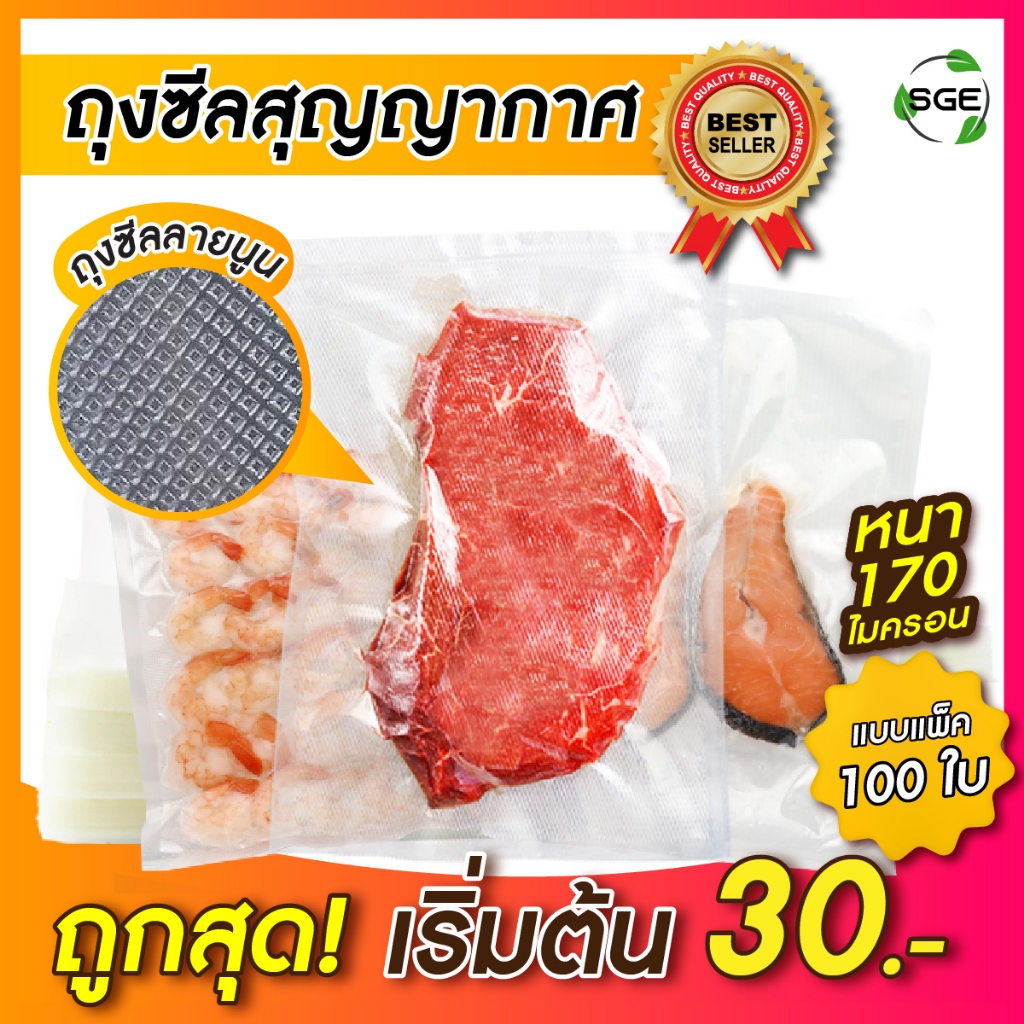 SGE ถุงซีลสูญญากาศ ลายนูน หนา 170 ไมครอน Food Grade ผ่านใบรั