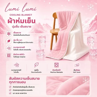 ผ้าห่มเย็น LumiLumi ลูมิลูมิ Blanket ผ้าห่มไหมเย็น ผ้านุ่มเย็น ผ้าห่ม เด็กผิวแพ้ง่าย ผ้าห่มคนเลี้ยงสัตว์
