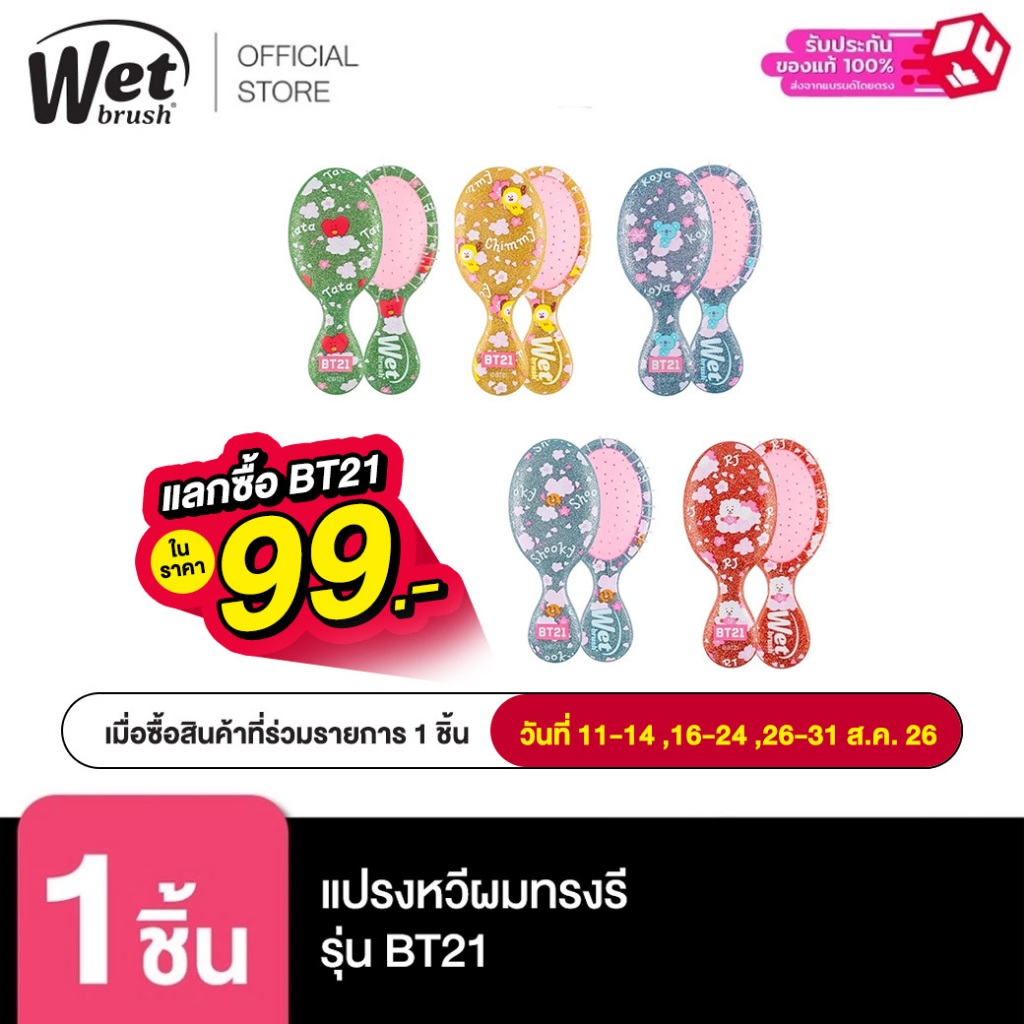 WET BRUSH Mini Original Detangler with BT21 แปรงหวีผมทรงรี รุ่น รุ่นบีที ทเวนตี้วัน มินิ