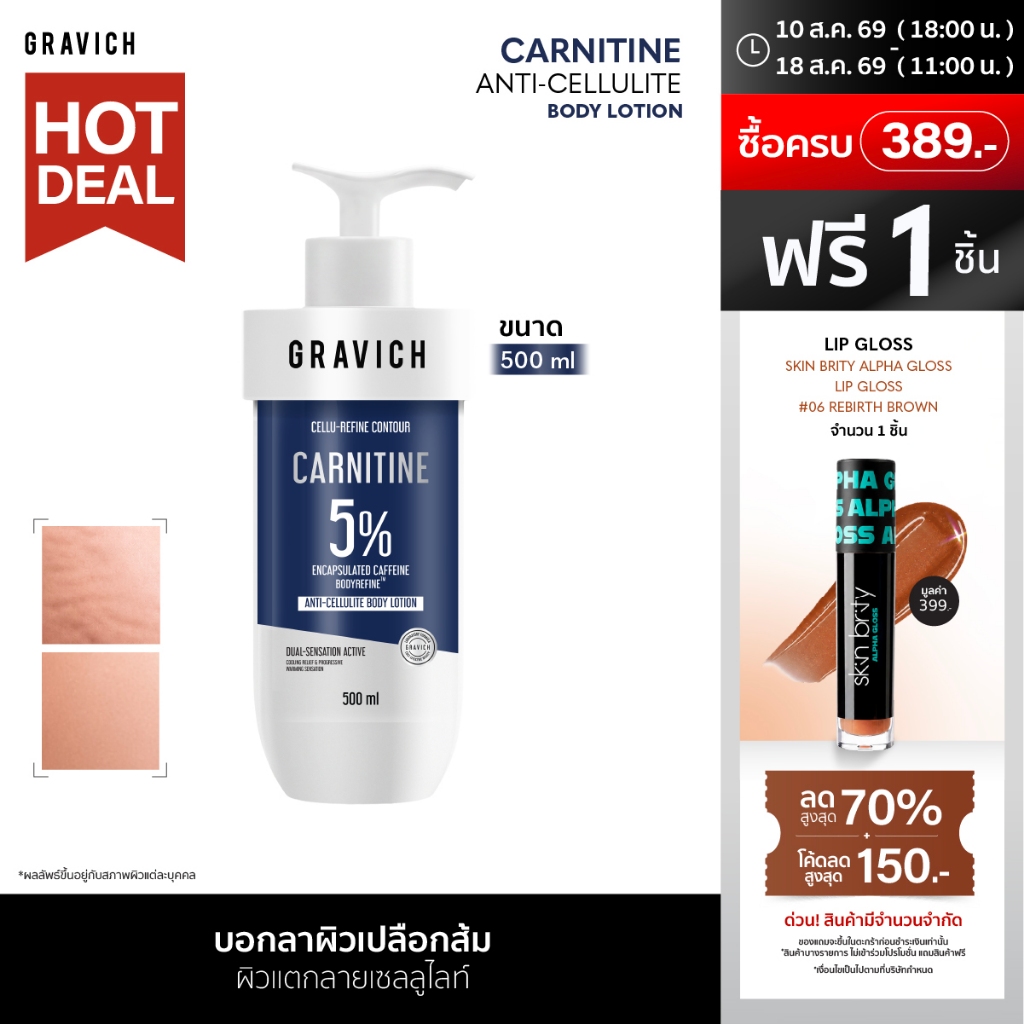 Gravich Carnitine Anti-Cellulite Firming Body Lotion 500ml แ