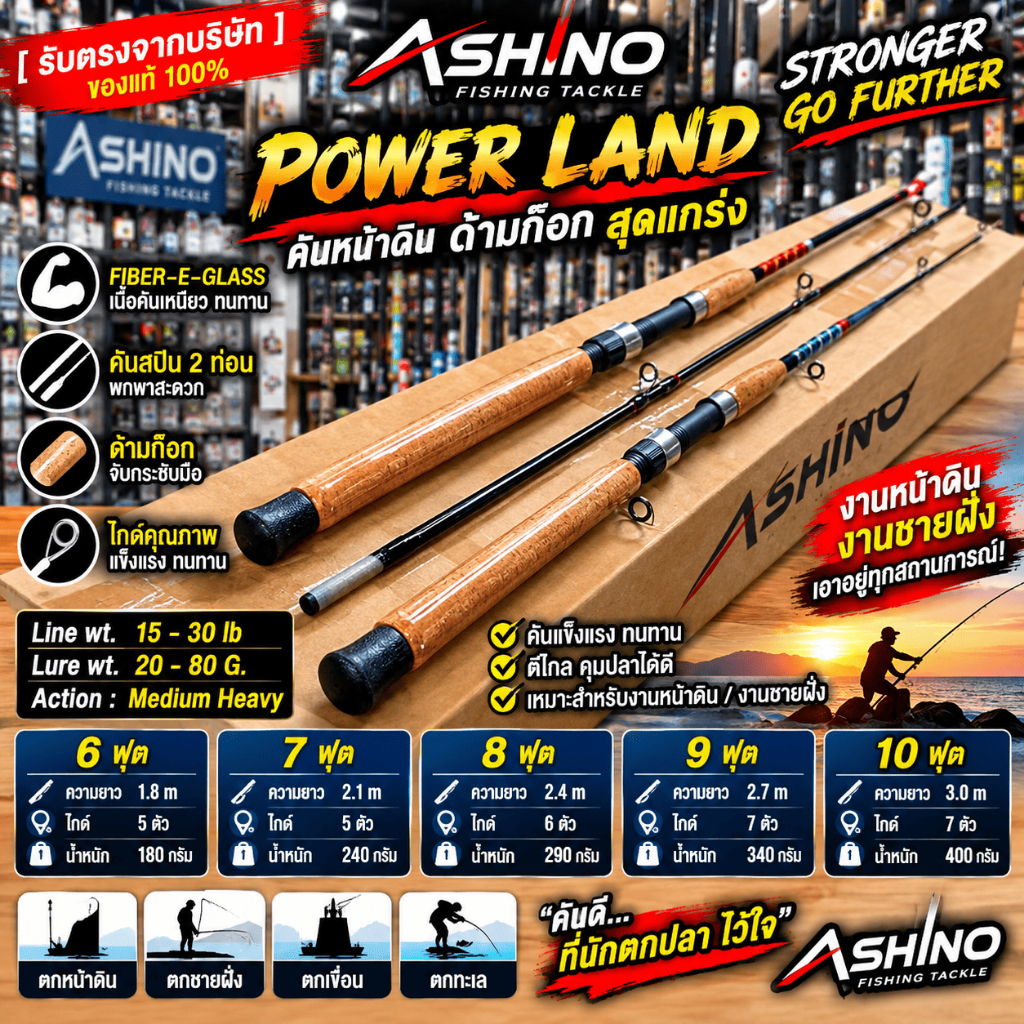 [ รับตรงจากบริษัท ] คันหน้าดิน Ashino Power Land 15-30LB Lure 20-80g คันสปิน ด้ามก๊อก 6/7/8/9/10 ฟุต คันชายฝั่ง