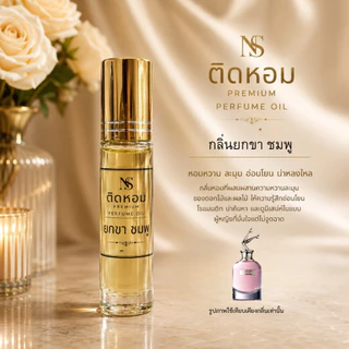 ใหม่! ออยล์น้ำหอม ไม่ผสมแอลกอฮอล์ เข้มข้น ขนาด 8 ml ติดทนนาน กลิ่นเทียบแบรนด์