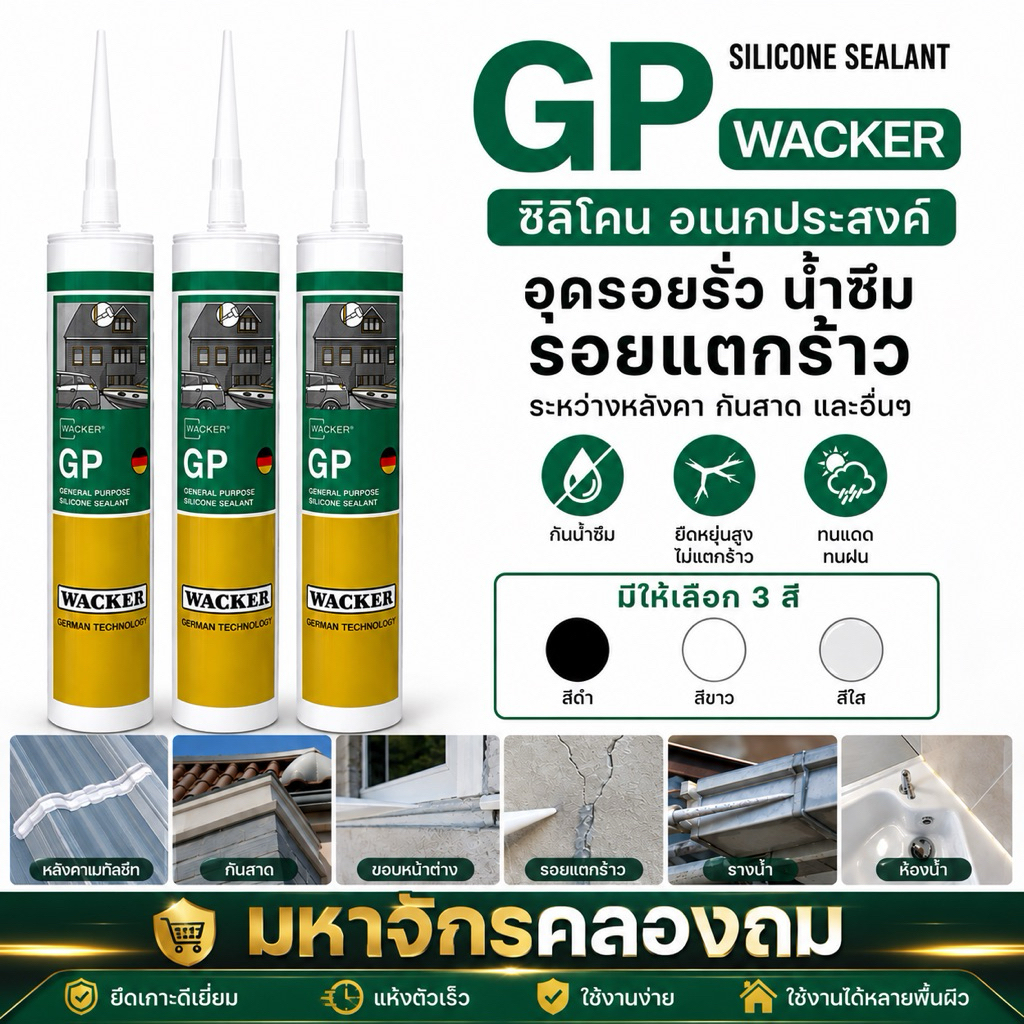 ซิลิโคน GP Wacker อุดรอยรั่ว น้ำซึม รอยแตกร้าวระหว่างหลังคา กันสาด และอื่นๆ