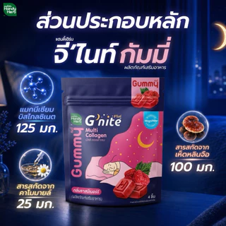 สูตรใหม่! HandyHerb G'nite Multi Collagen Gummy มัลติ คอลลาเจน กัมมี่เคี้ยวก่อนนอน กลิ่นราสป์เบอร์รี่