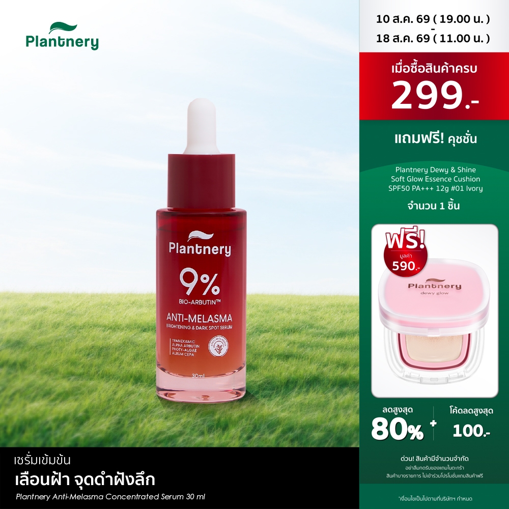Plantnery Anti-Melasma Concentrated Serum เซรั่มเข้มข้น เลือ