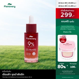 Plantnery Anti-Melasma Concentrated Serum เซรั่มเข้มข้น เลือนฝ้า จุดดำฝังลึก