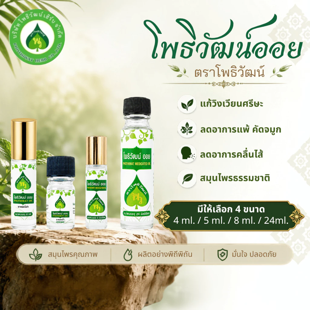 โพธิวัฒน์ออย น้ำมันพิมเสน น้ำมันนวด พิมเสนน้ำ กลิ่นหอมเย็น สดชื่น ขนาด 4/5/8/24 ml.