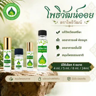 โพธิวัฒน์ออย น้ำมันพิมเสน น้ำมันนวด พิมเสนน้ำ กลิ่นหอมเย็น สดชื่น ขนาด 4/5/8/24 ml.