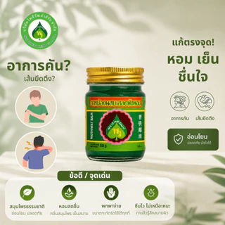 โพธิวัฒน์ ยาหม่องเสลดพังพอน ขนาด 50 g. ยาหม่องสมุนไพร ขี้ผึ้งเสลดพังพอน กลิ่นหอมเย็น สดชื่น ใช้ดม ทาภายนอก