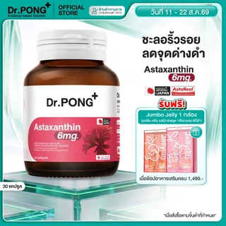 [ช้อปครบ รับฟรี] Dr.PONG Astaxanthin 6 mg AstaREAL ชะลอริ้วรอย ลดจุดด่างดำ ดอกเตอร์พงศ์ เนเชอรัล แอสตาแซนธิน 6 มก