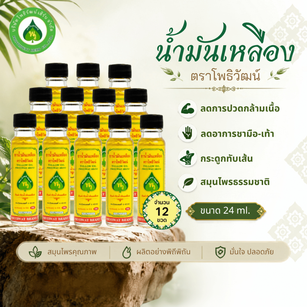 [12 ขวด] โพธิวัฒน์ น้ำมันเหลือง ขนาด 24 ml. พิมเสนน้ำ กลิ่นหอมเย็น สดชื่น ใช้ดม ทาภายนอก