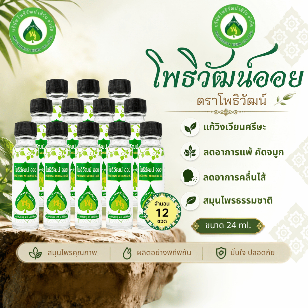 [12 ขวด] โพธิวัฒน์ออย น้ำมันนวด ขนาด 24 ml. พิมเสนน้ำ Aromatic Oil น้ำมันหอมระเหย กลิ่นหอม สดชื่น พร้อมส่ง