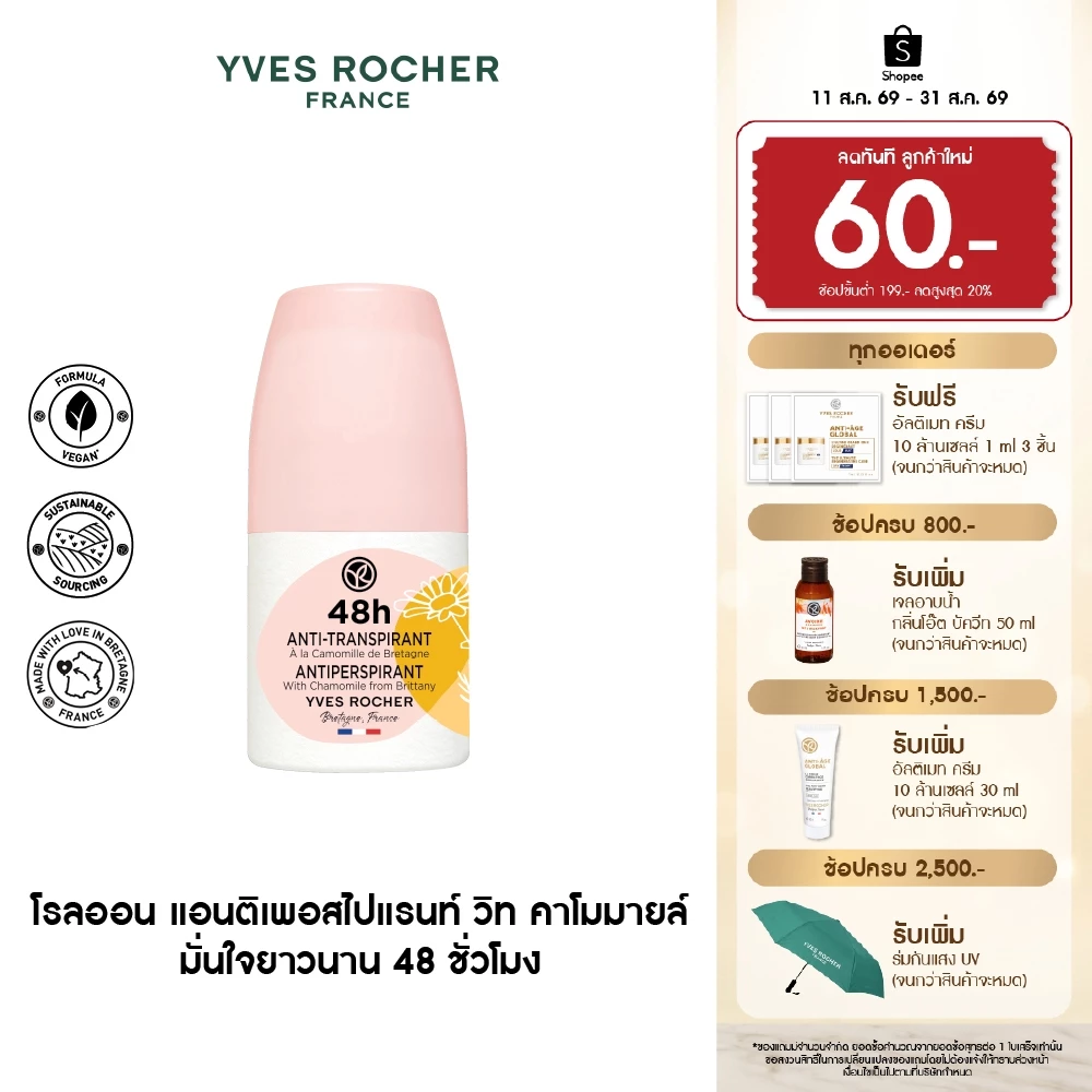 อีฟ โรเช Yves Rocher 48H Antiperspirant With Chamomile From Brittany 50 มล. โรลออน ระงับกลิ่นกาย 48 ชั่วโมง