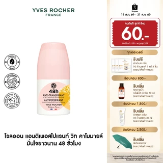 อีฟ โรเช Yves Rocher 48H Antiperspirant With Chamomile From Brittany 50 มล. โรลออน ระงับกลิ่นกาย 48 ชั่วโมง