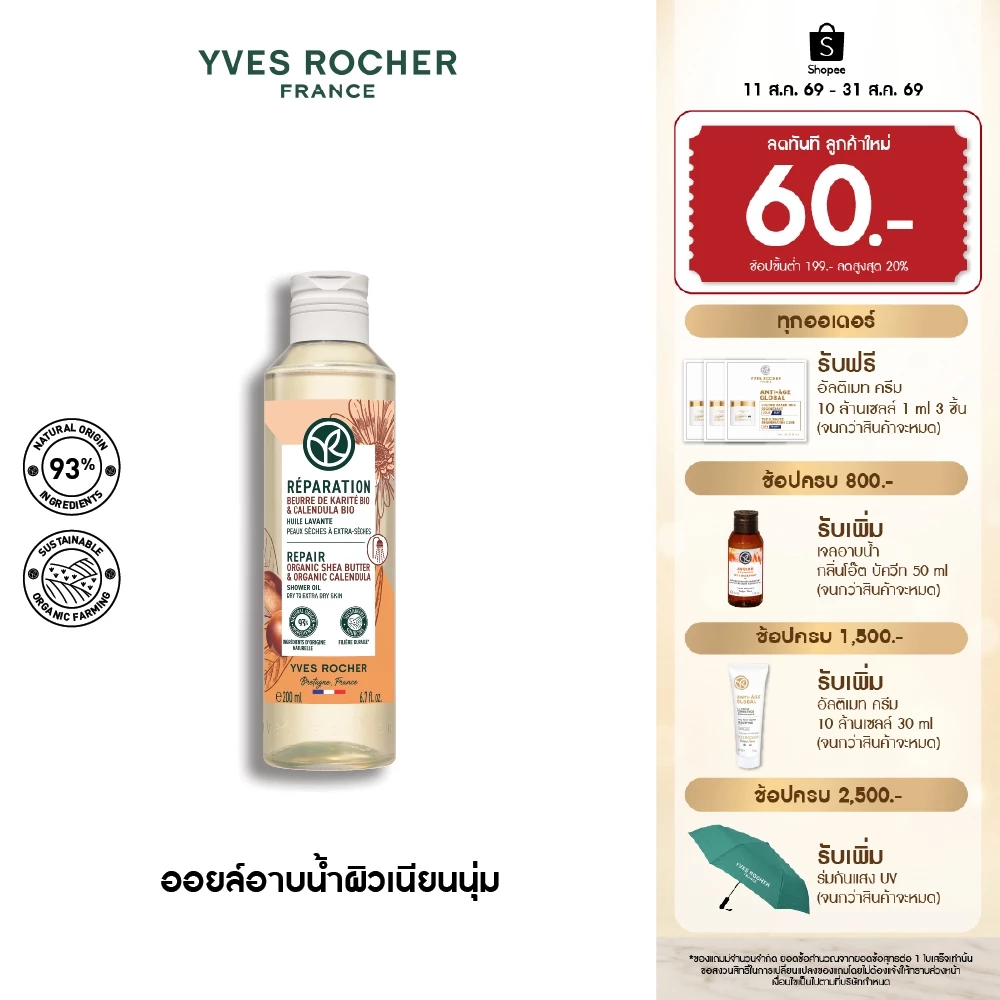 อีฟ โรเช Yves Rocher REPAIR ORGANIC SHEA BUTTER & CALENDULA SHOWER OIL 200ML - ออยล์ทำความสะอาดผิว บำรุงผิวเนียนนุ่มชุ่ม