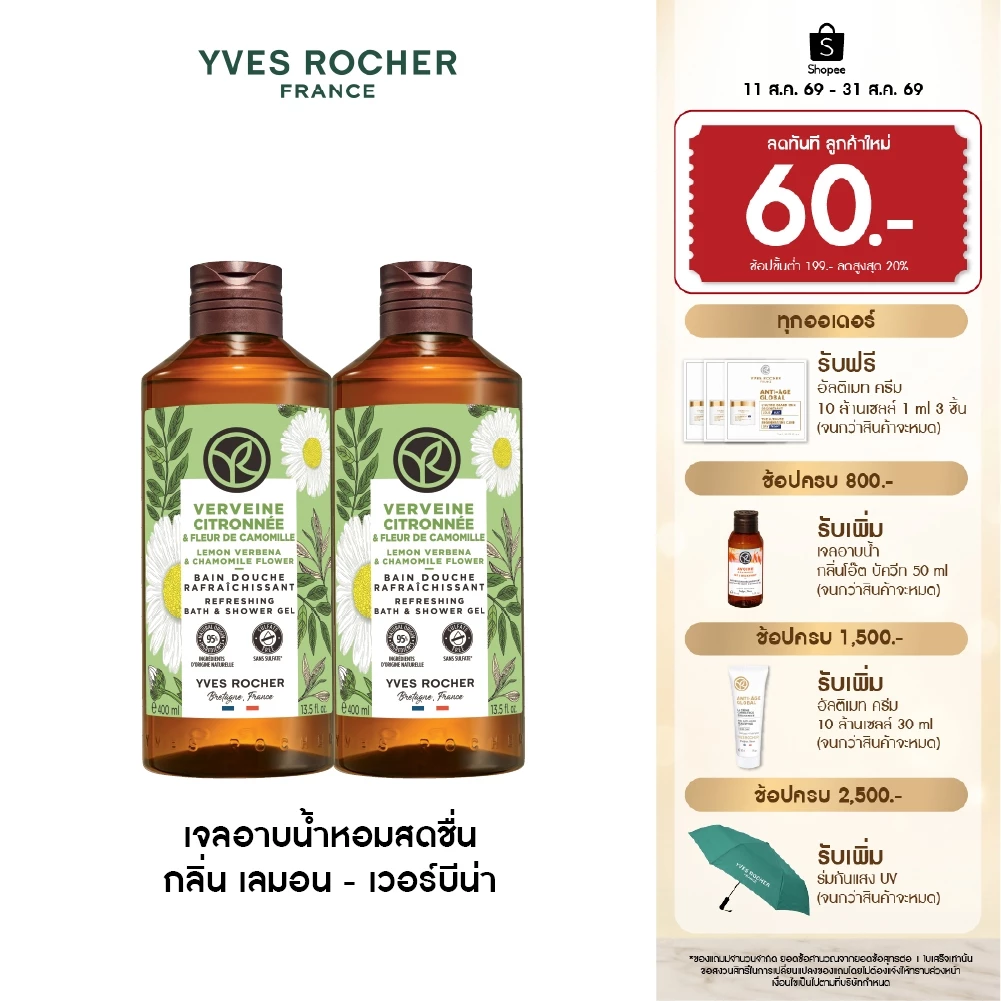 [แพ็คคู่] อีฟ โรเช Yves Rocher Lemon Verbena & Chamomile Refreshing Bath & Shower Gel 400ml. เจลอาบน้ำหอมสดชื่น