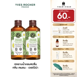 [แพ็คคู่] อีฟ โรเช Yves Rocher Lemon Verbena & Chamomile Refreshing Bath & Shower Gel 400ml. เจลอาบน้ำหอมสดชื่น