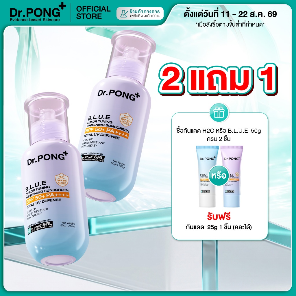 [2 ฟรี 1] Dr.PONG BLUE Color Tuning Whitening Sunscreen กันแดดโทนอัพผิวไบรท์ เนื้อฟ้า คุมมัน กันน้ำ SPF50+ PA++++