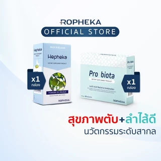 Hepheka ดูแลตับ (1 กล่อง 30เม็ด)+ Probiota โพรไบโอติกดูแลทางเดินอาหารและลำไส้ (1 กล่อง 30 ซอง)