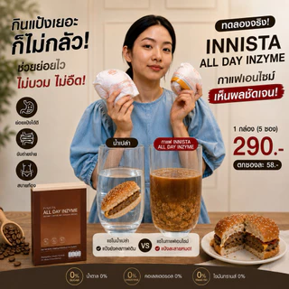 INNISTA กาแฟตัวแม่ กาแฟผสมเอนไซม์ 1 กล่อง (5 ซอง) กาแฟไม่มีน้ำตาล คาเฟ่อีนต่ำ